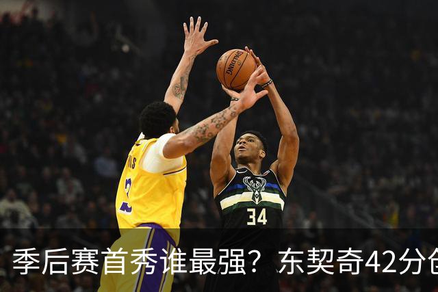 季后赛首秀谁最强？东契奇42分创纪录却输球，詹姆斯32分三双
