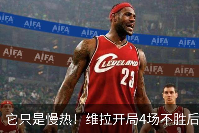 它只是慢热！维拉开局4场不胜后9场7胜 上赛季更邪门
