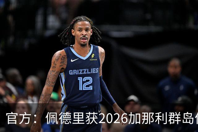 官方：佩德里获2026加那利群岛体育奖个人最佳成就奖