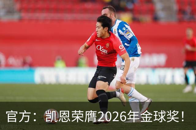 官方：凯恩荣膺2026年金球奖！