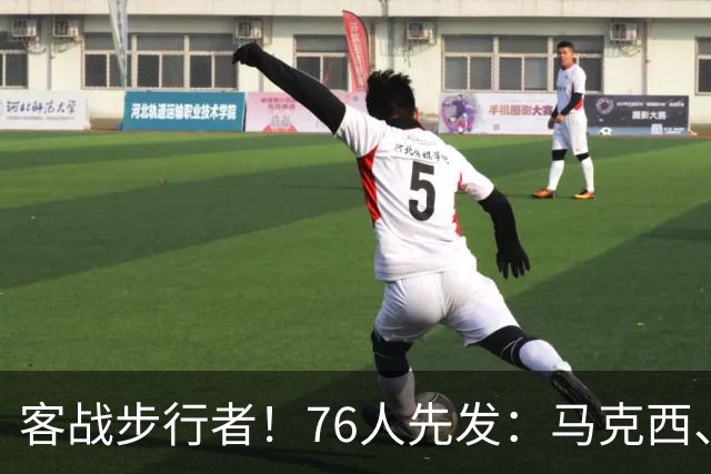 客战步行者！76人先发：马克西、埃奇库姆、布朗、詹姆斯、恩比德