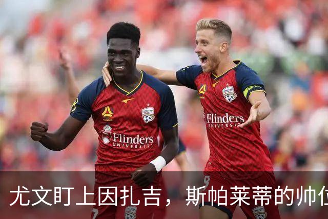 尤文盯上因扎吉，斯帕莱蒂的帅位只剩连胜一条路