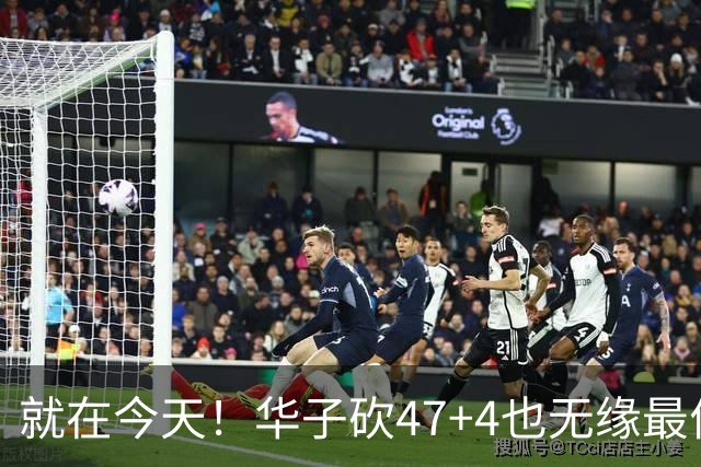就在今天！华子砍47+4也无缘最佳！因为，38岁杜兰特再创历史纪录