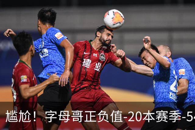 尴尬！字母哥正负值-20本赛季-54 他不在热火才有高潮
