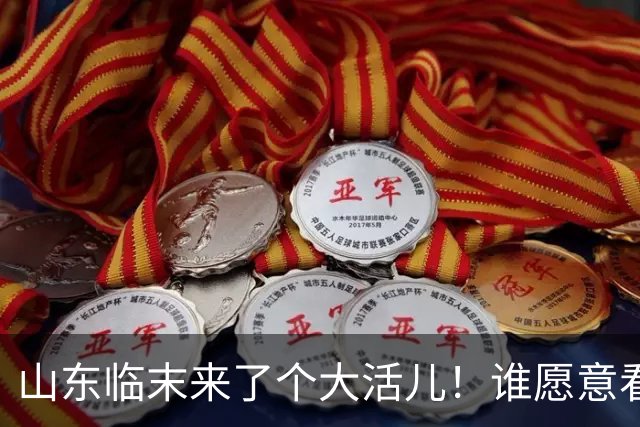 山东临末来了个大活儿！谁愿意看韦世豪在鲁能大球场举起冠军奖杯？别给老队长谢幕战添堵
