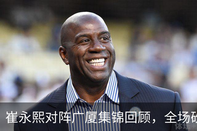 崔永熙对阵广厦集锦回顾，全场砍下16分2篮板带队取胜