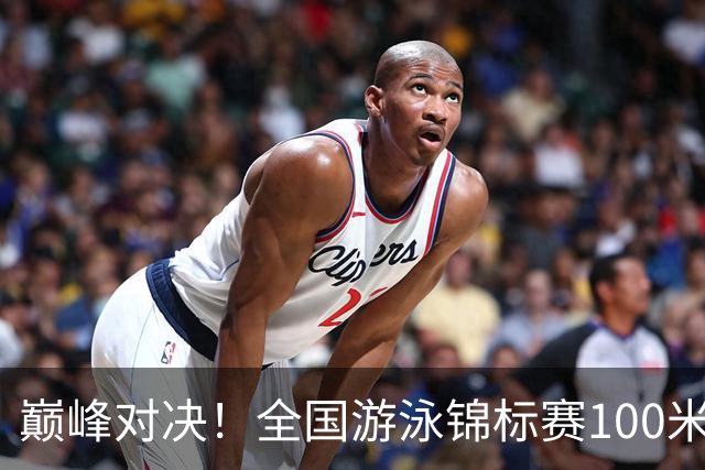 巅峰对决！全国游泳锦标赛100米混合泳：潘展乐力压汪顺摘金