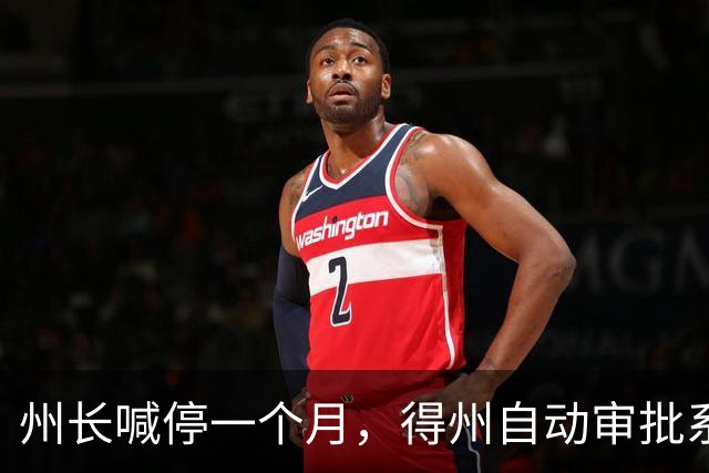 州长喊停一个月，得州自动审批系统还在盖章