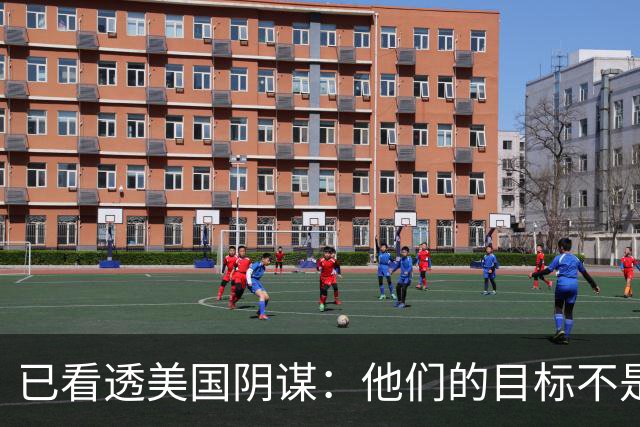 已看透美国阴谋：他们的目标不是台海、南海，竟是中国最大的王牌
