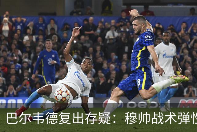 巴尔韦德复出存疑：穆帅战术弹性下的皇马五连胜