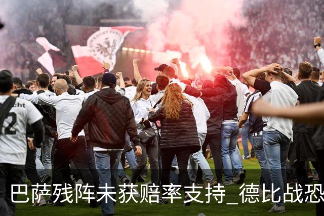 巴萨残阵未获赔率支持 德比战恐难挡皇马取分