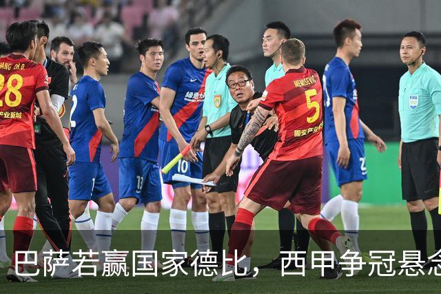 巴萨若赢国家德比，西甲争冠悬念还剩多少？