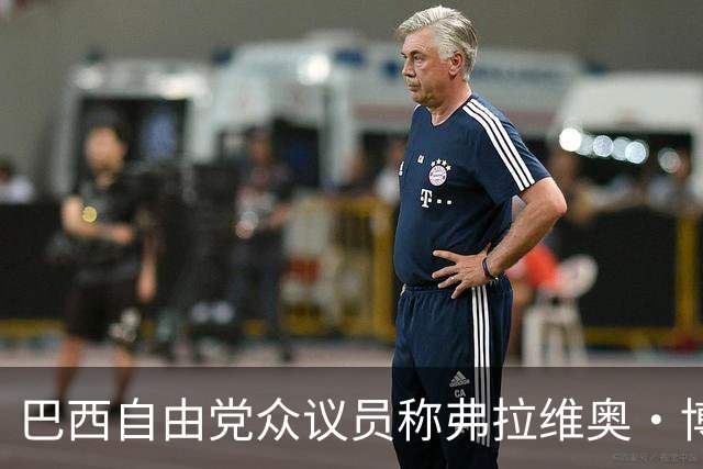 巴西自由党众议员称弗拉维奥·博索纳罗已前往美国