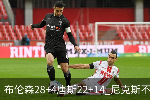 布伦森28+4唐斯22+14 尼克斯不敌魔术三连败