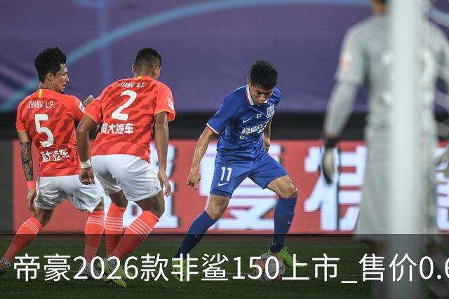 帝豪2026款非鲨150上市 售价0.678万元起