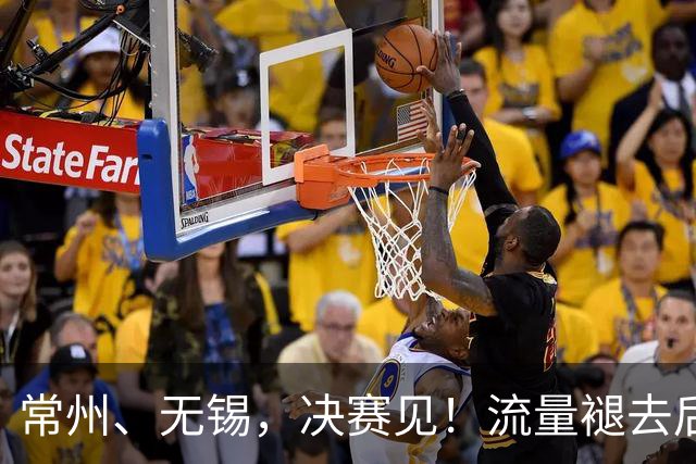 常州、无锡，决赛见！流量褪去后，这届苏超交出了怎样的答卷？