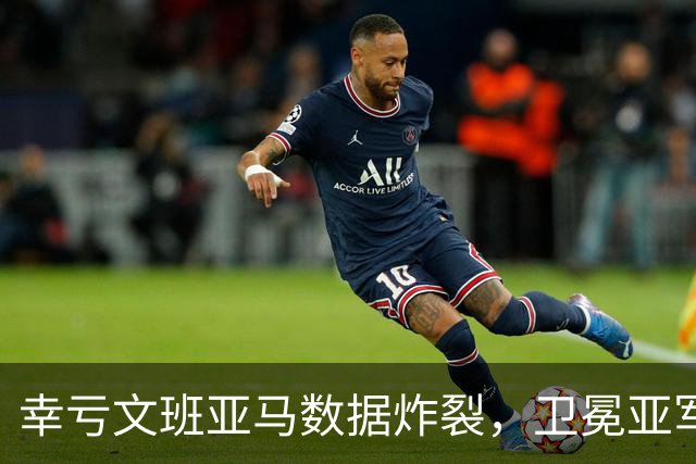 幸亏文班亚马数据炸裂，卫冕亚军加时险胜犹他爵士，马刺怎么了