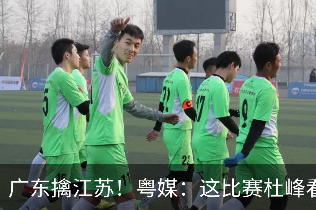 广东擒江苏！粤媒：这比赛杜峰看着心痛！沪媒：崔永熙不愧NBA球员