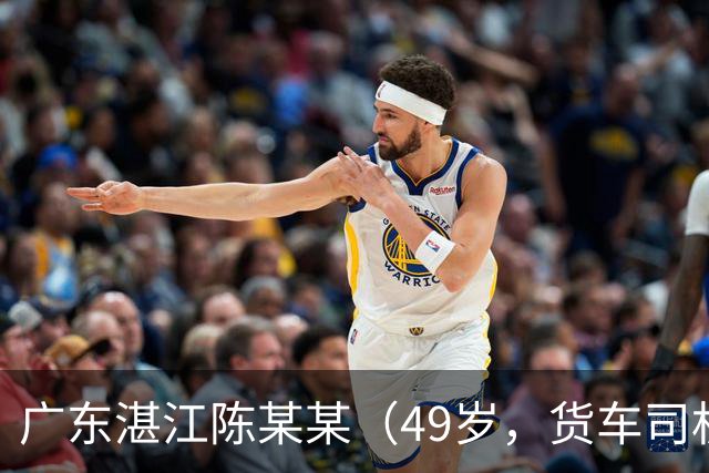 广东湛江陈某某（49岁，货车司机）被甘蔗掩埋，发现时“头部向下垂落在双腿中间，面部发黑发紫”，经抢救无效死亡；多人被建议追责