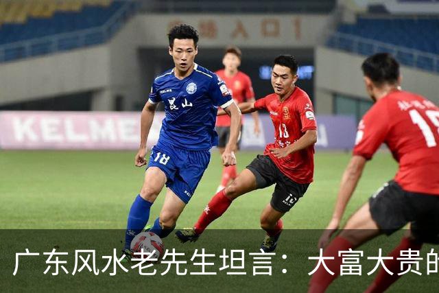 广东风水老先生坦言：大富大贵的命，绝大多数普通人根本承受不起