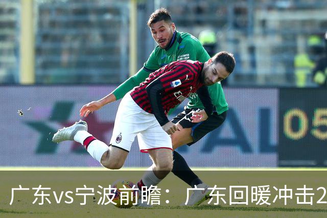 广东vs宁波前瞻：广东回暖冲击2连胜，宁波继续双外援苦吞4连败？