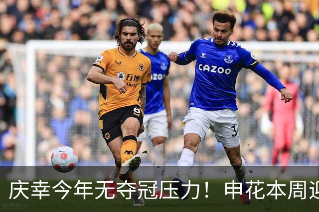 庆幸今年无夺冠压力！申花本周迎来亚二最强对手 上赛季亚冠亚军町田