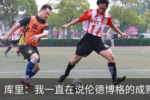 库里：我一直在说伦德博格的成熟度 我们都会犯错&我喜欢他的能量