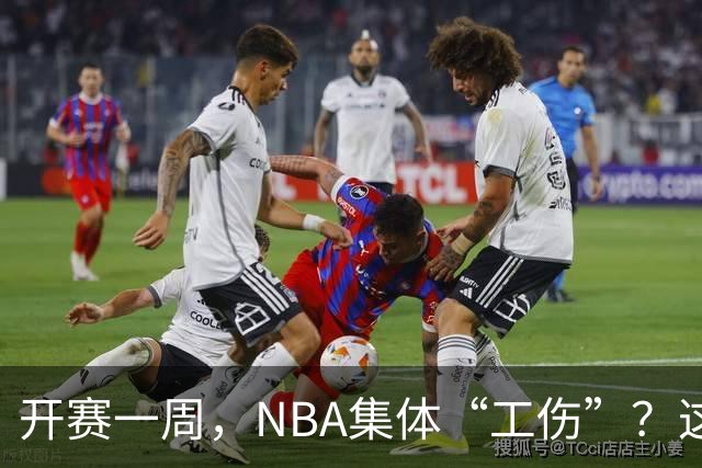 开赛一周，NBA集体“工伤”？这波伤病潮够编部连续剧