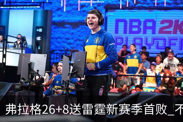弗拉格26+8送雷霆新赛季首败 不败球队仅剩3支