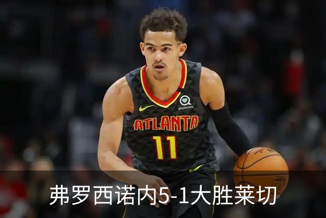 弗罗西诺内5-1大胜莱切