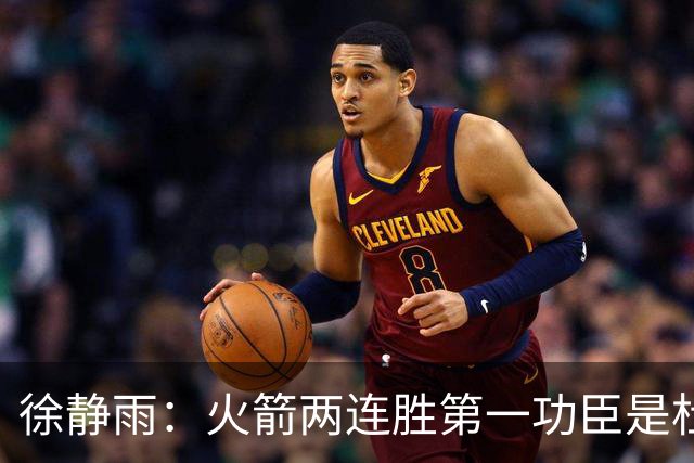 徐静雨：火箭两连胜第一功臣是杜兰特，面对文班仍露獠牙