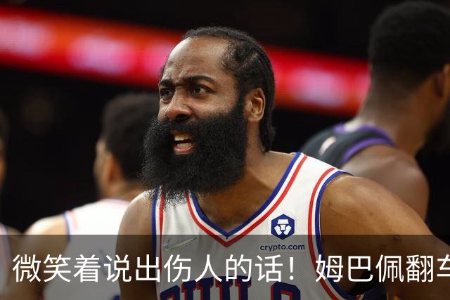 微笑着说出伤人的话！姆巴佩翻车绝非偶然，4个原因揭露其本质