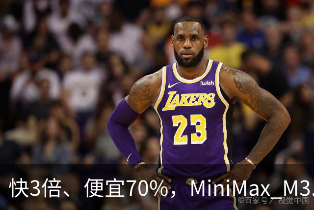 快3倍、便宜70%，MiniMax M3.1 Flash杀疯了——直到我看见93%的幻觉率
