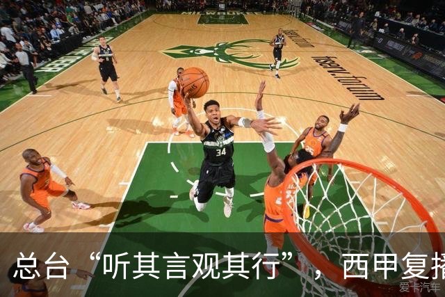 总台“听其言观其行”，西甲复播第一信号是什么