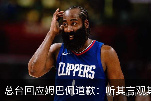总台回应姆巴佩道歉：听其言观其行