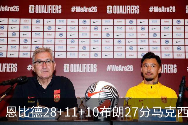恩比德28+11+10布朗27分马克西26分 老詹缺阵76人3连胜