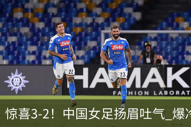 惊喜3-2！中国女足扬眉吐气 爆冷掀翻美国夺头名 世界杯16强全出炉