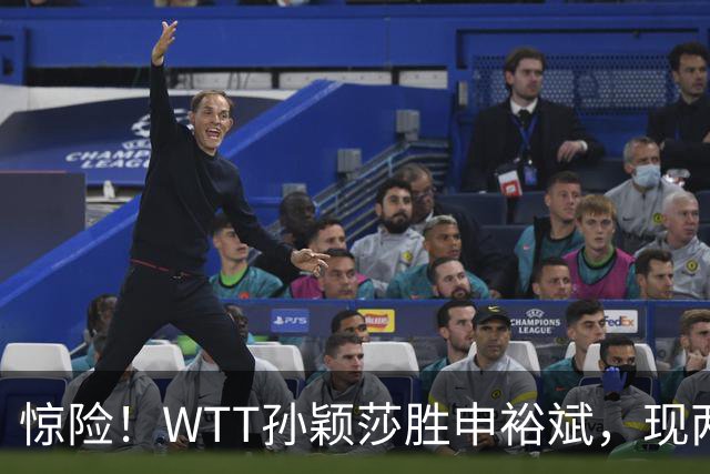 惊险！WTT孙颖莎胜申裕斌，现两大利好，王曼昱出局她成头号热门