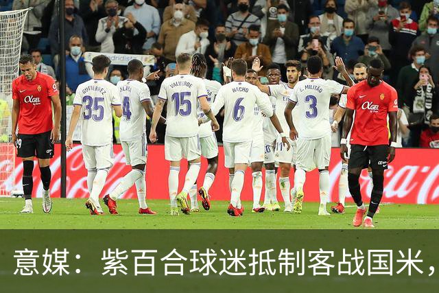 意媒：紫百合球迷抵制客战国米，抗议球票涨价及购票安排不公