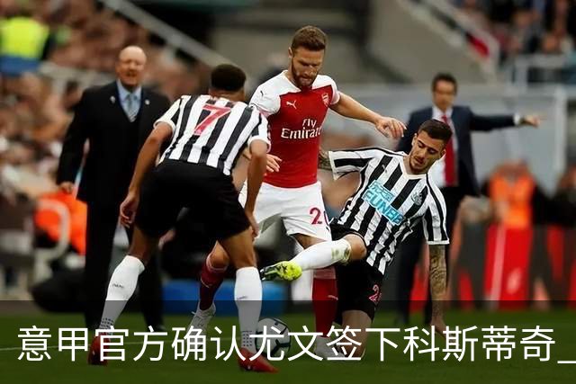 意甲官方确认尤文签下科斯蒂奇 球员已接受体检