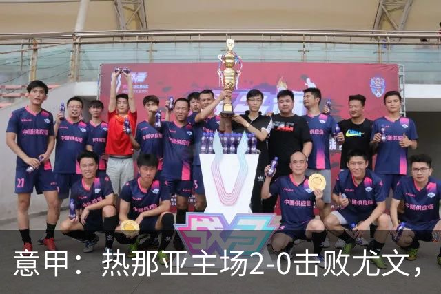 意甲：热那亚主场2-0击败尤文，斯帕莱蒂客场再尝败绩