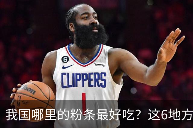我国哪里的粉条最好吃？这6地方榜上有名，不含木薯和添加剂