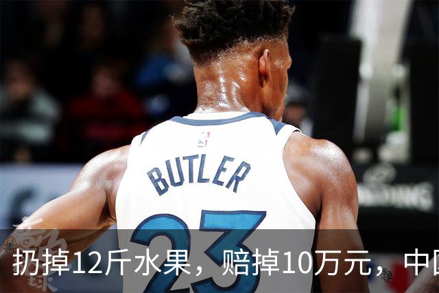 扔掉12斤水果，赔掉10万元，中国式自我感动有多可怕！