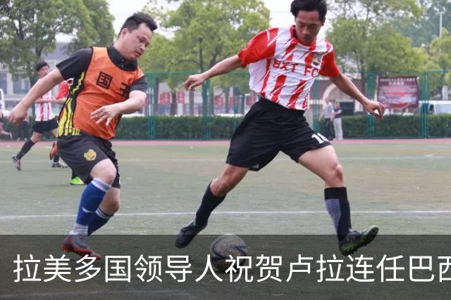 拉美多国领导人祝贺卢拉连任巴西总统