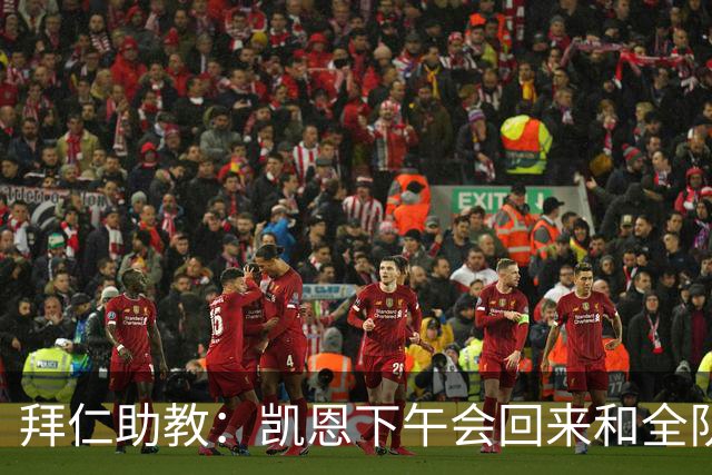 拜仁助教：凯恩下午会回来和全队训练 诺伊尔和穆西亚拉无法出战