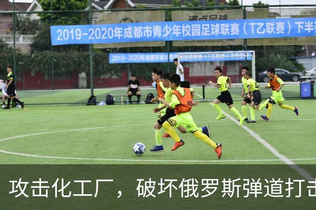 攻击化工厂，破坏俄罗斯弹道打击能力！乌克兰正在摧毁俄罗斯战机