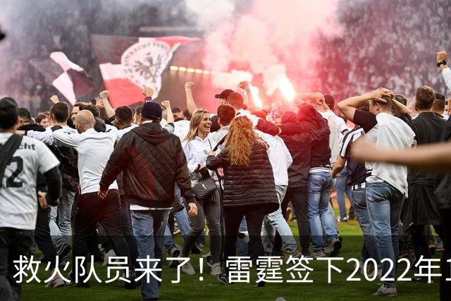 救火队员来了！雷霆签下2022年14号秀阿巴基