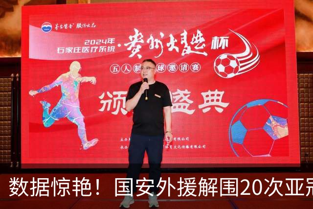 数据惊艳！国安外援解围20次亚冠第一，10万欧太值，淘到宝藏球员