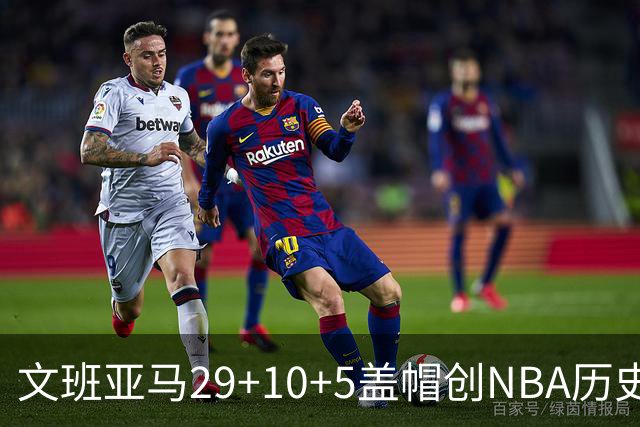 文班亚马29+10+5盖帽创NBA历史第1神迹，马刺2连胜！尚帕尼8记3分创纪录