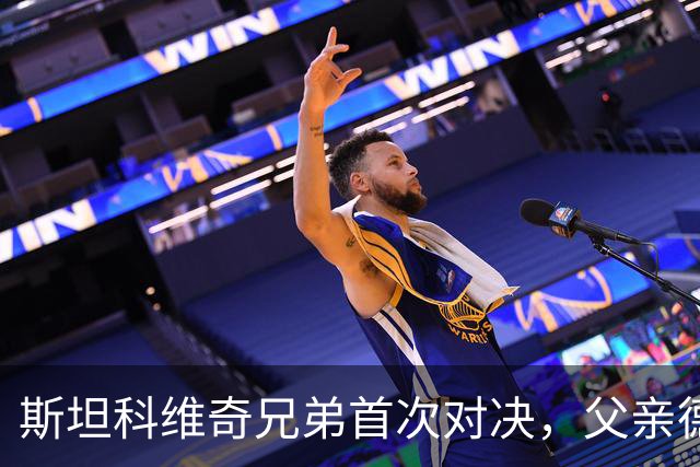 斯坦科维奇兄弟首次对决，父亲德扬现场看小儿子意甲首发